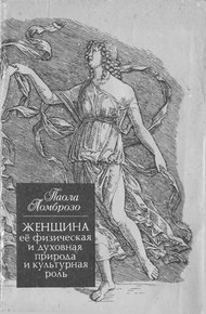 Обложка книги Женщина, ее физическая и духовная природа и культурная роль