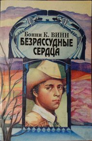 Обложка книги Безрассудные сердца