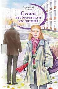 Обложка книги Сезон несбывшихся желаний