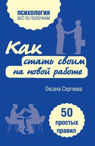 Обложка книги Как стать своим на новой работе
