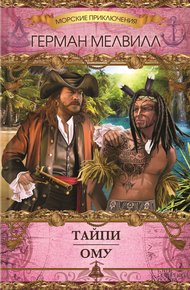 Обложка книги Тайпи. Ому (сборник)