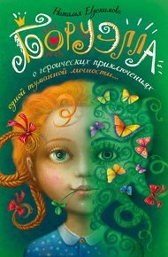 Обложка книги Боруэлла