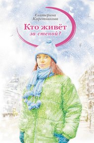 Обложка книги Кто живёт за стеной?