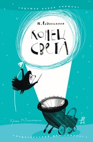 Обложка книги Конец света