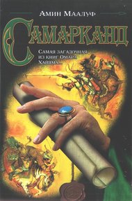 Обложка книги Самарканд