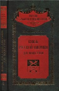 Обложка книги Князь Русской Америки. Д. П. Максутов