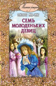 Обложка книги Семь молоденьких девиц, или Дом вверх дном