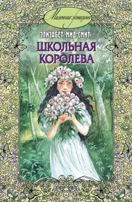 Обложка книги Школьная королева
