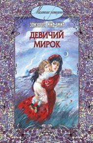 Обложка книги Девичий мирок (история одной школы)