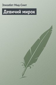Обложка книги Девичий мирок