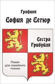 Обложка книги Сестра Грибуйля