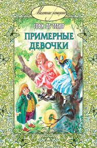 Обложка книги Примерные девочки