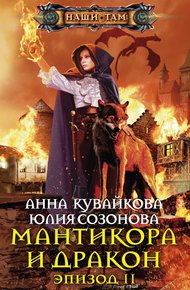 Обложка книги Мантикора и Дракон. Эпизод II