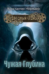 Обложка книги Чужая глубина