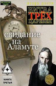 Обложка книги Свидание на Аламуте