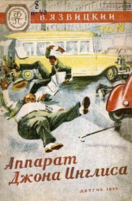 Обложка книги Аппарат Джона Инглиса