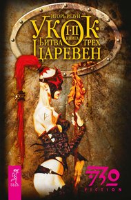 Обложка книги Укок. Битва Трех Царевен