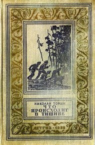 Обложка книги Что происходит в тишине