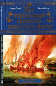 Обложка книги Все переломные сражения парусного флота. От Великой Армады до Трафальгара