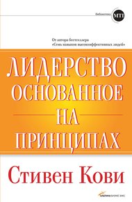 Обложка книги Лидерство, основанное на принципах