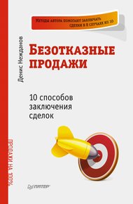 Обложка книги Безотказные продажи: 10 способов заключения сделок