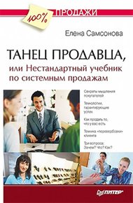 Обложка книги Танец продавца, или Нестандартный учебник по системным продажам