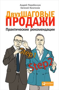 Обложка книги Двухшаговые продажи