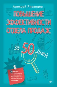 Обложка книги Повышение эффективности отдела продаж за 50 дней