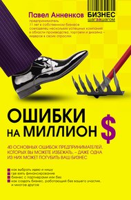 Обложка книги Ошибки на миллион долларов
