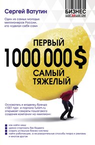 Обложка книги Первый миллион долларов самый тяжелый