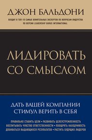 Обложка книги Лидировать со смыслом. Дать вашей компании стимул верить в себя