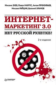 Обложка книги Интернет-маркетинг 3.0. Нет русской рулетке!