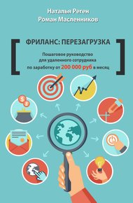 Обложка книги Фриланс: перезагрузка