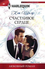 Обложка книги Счастливое сердце