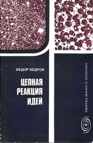 Обложка книги Цепная реакция идей