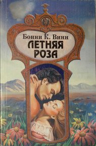 Обложка книги Летняя роза
