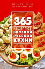 Обложка книги 365 рецептов вкусной русской кухни