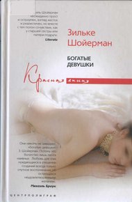 Обложка книги Богатые девушки