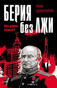Обложка книги Берия без лжи. Кто должен каяться?
