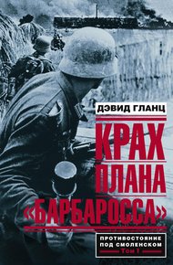 Обложка книги Крах плана «Барбаросса». Том I