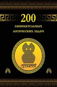 Обложка книги 200 занимательных логических задач