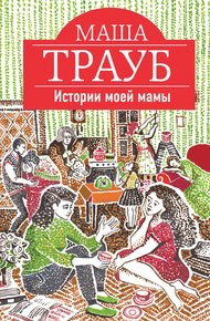 Обложка книги Истории моей мамы