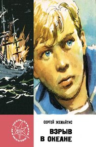 Обложка книги Взрыв в океане