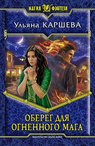 Обложка книги Оберег для огненного мага