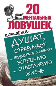 Обложка книги 20 ментальных ловушек, которые душат, отравляют и подвергают гниению успешную и счастливую жизнь