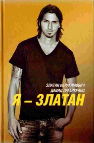 Обложка книги Я — Златан