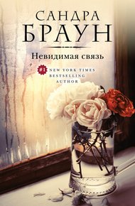 Обложка книги Невидимая связь
