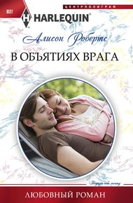 Обложка книги В объятиях врага