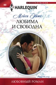 Обложка книги Любима и свободна