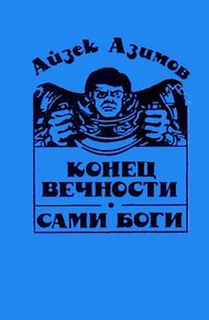 Обложка книги Конец вечности. Сами боги